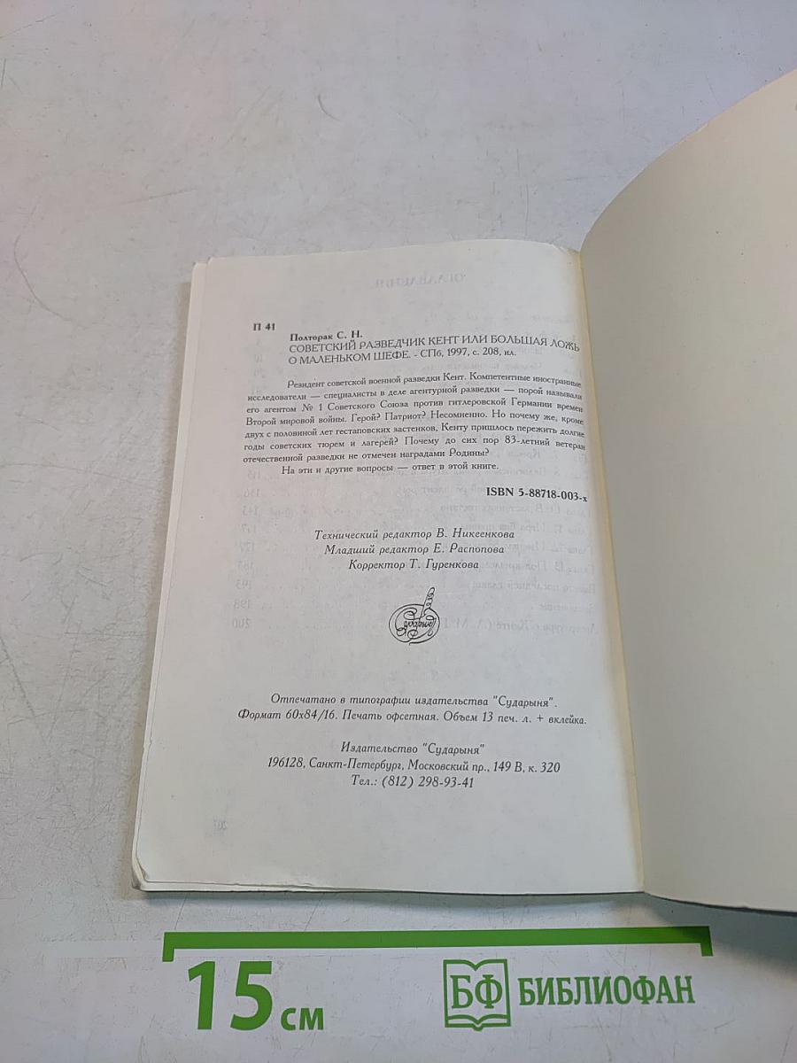 Советский разведчик Кент, или Большая ложь о "маленьком шефе"