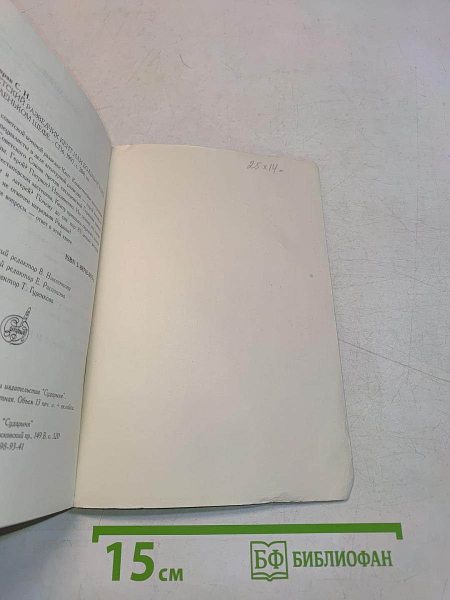 Советский разведчик Кент, или Большая ложь о "маленьком шефе"