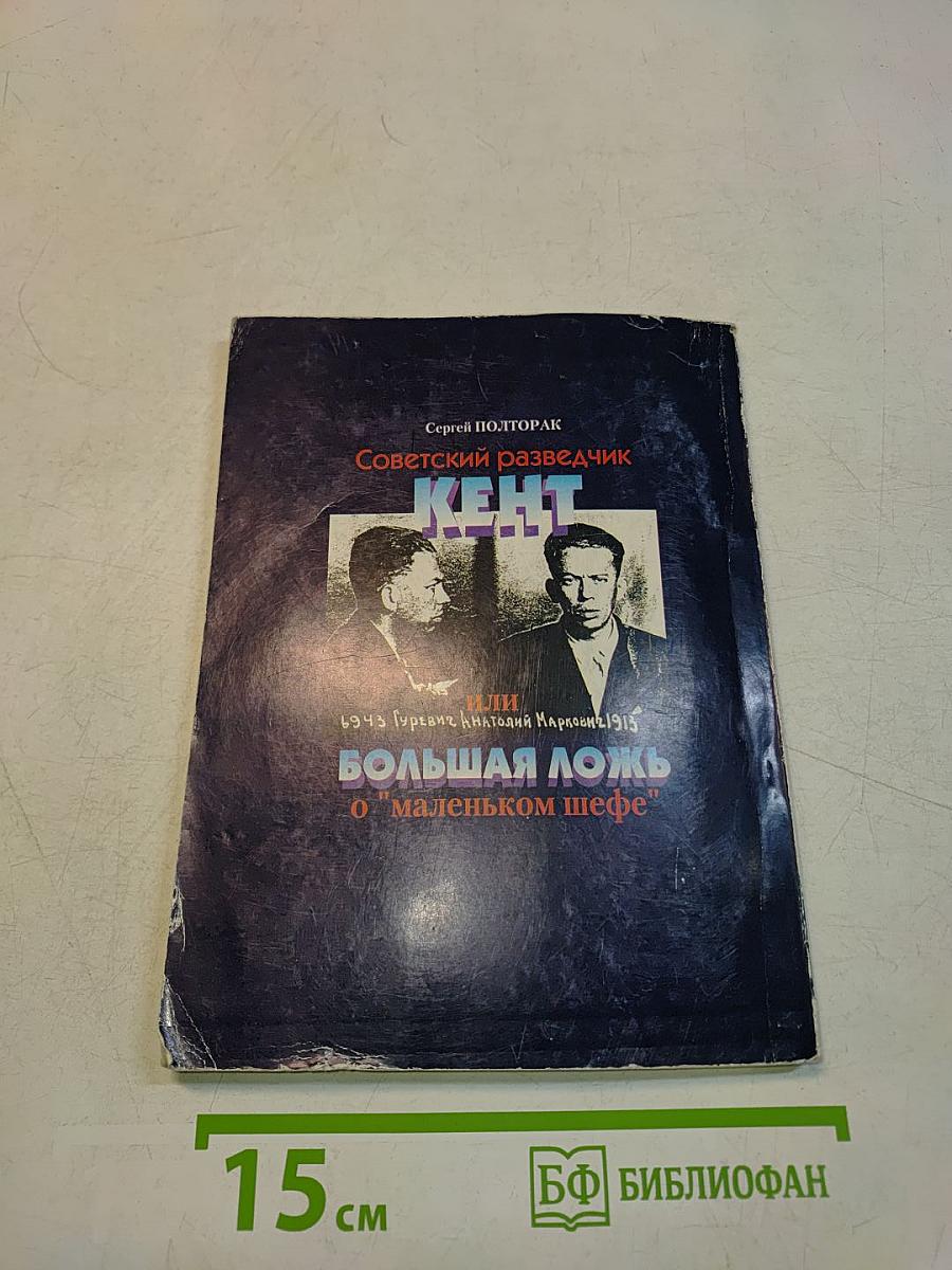 Советский разведчик Кент, или Большая ложь о "маленьком шефе"