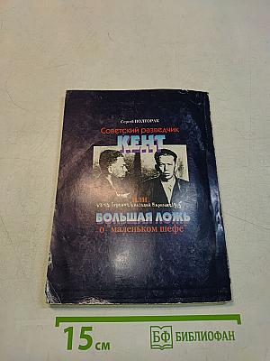Советский разведчик Кент, или Большая ложь о "маленьком шефе"