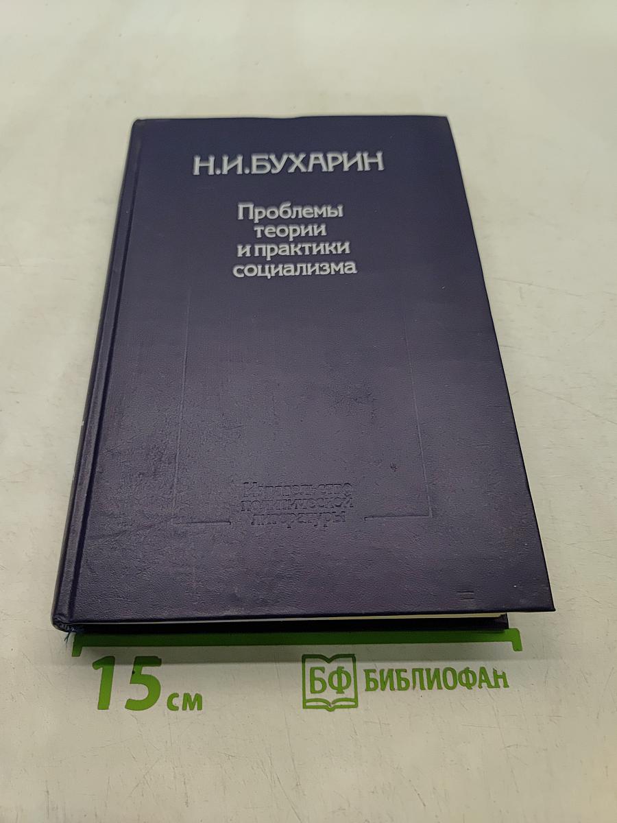 Проблемы теории и практики социализма
