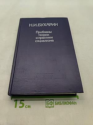 Проблемы теории и практики социализма