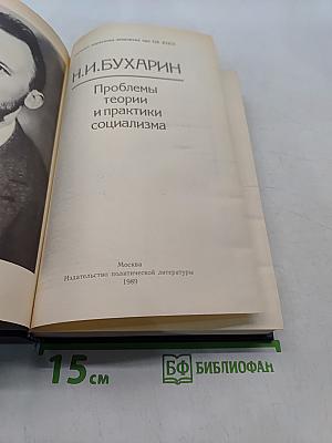 Проблемы теории и практики социализма