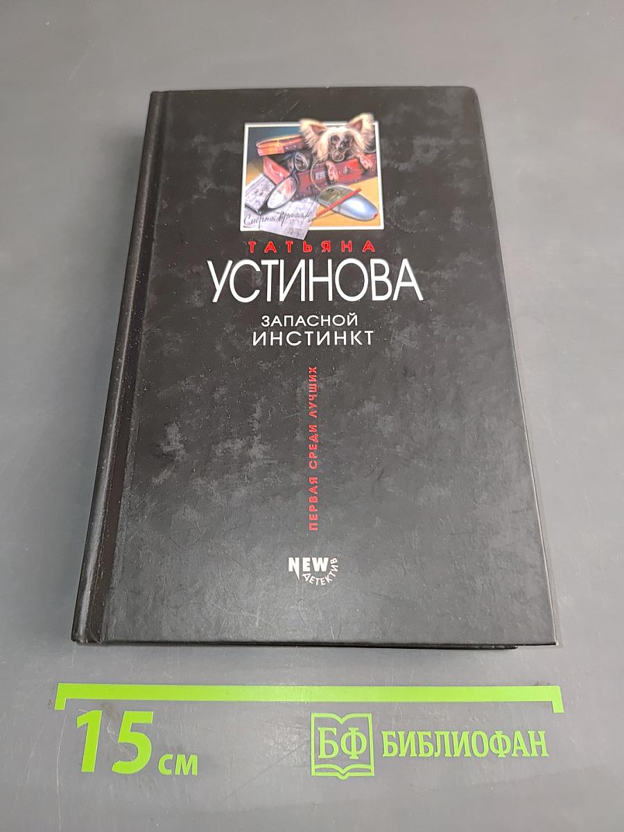 Запасной инстинкт