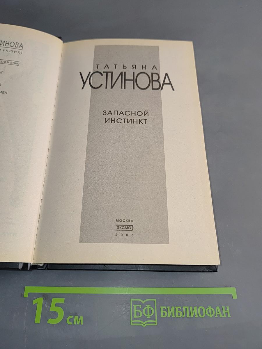 Запасной инстинкт