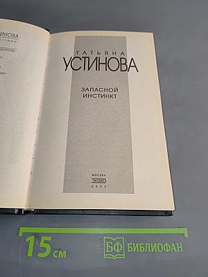 Запасной инстинкт