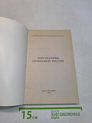 Перспективы путинской России: её тревоги и надежды