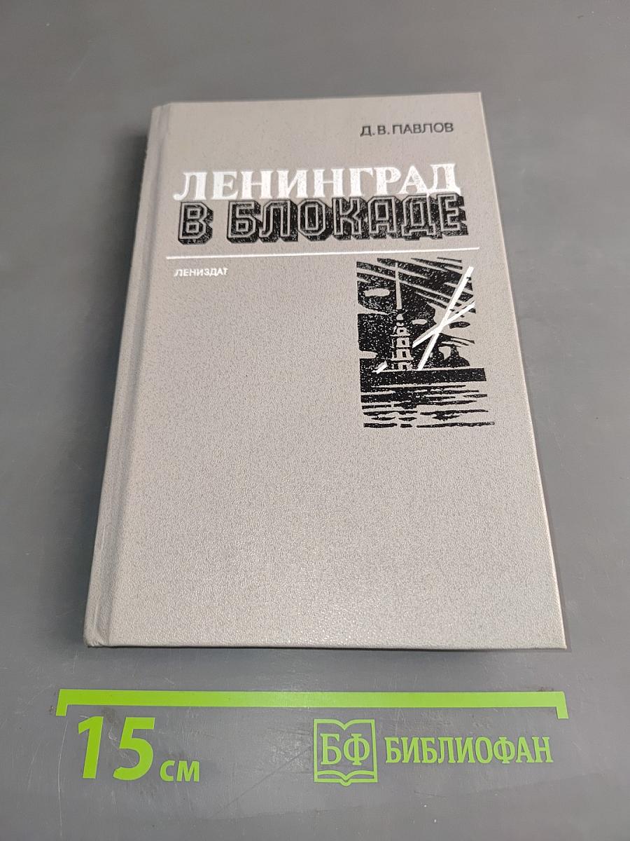 Ленинград в блокаде