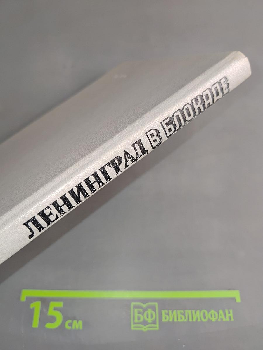 Ленинград в блокаде