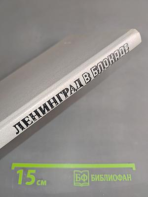 Ленинград в блокаде