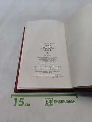 Очерки истории социалистической мысли