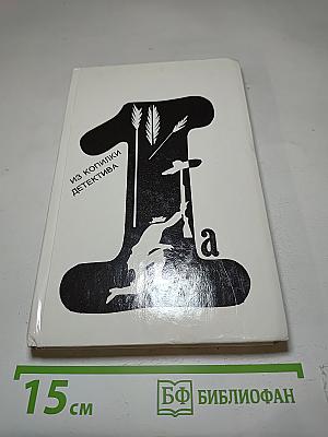 Из копилки детектива. Том 1. Часть "а"