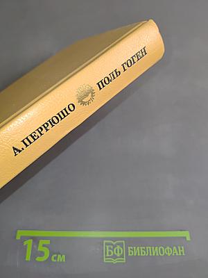 Поль Гоген