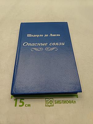 Опасные связи