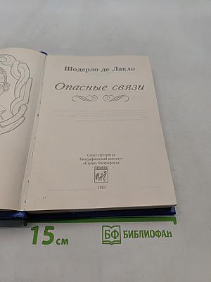 Опасные связи