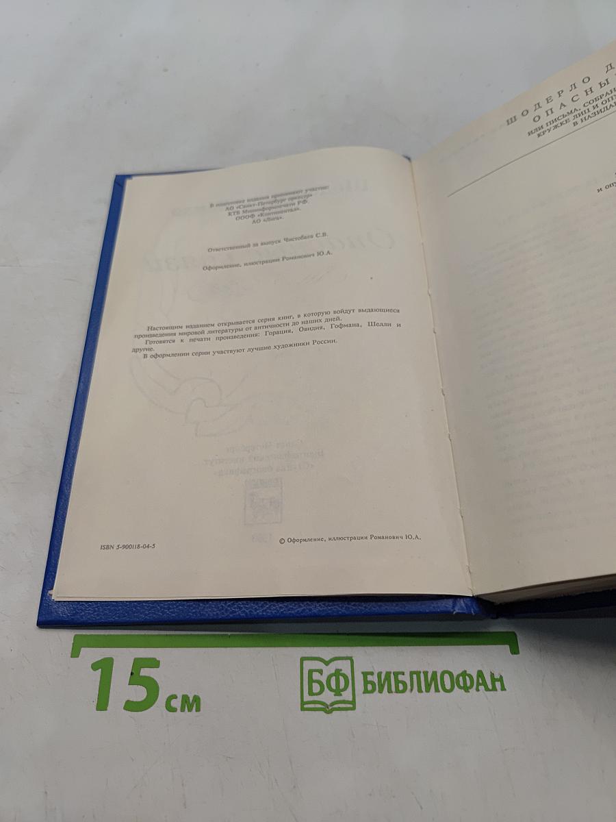 Опасные связи