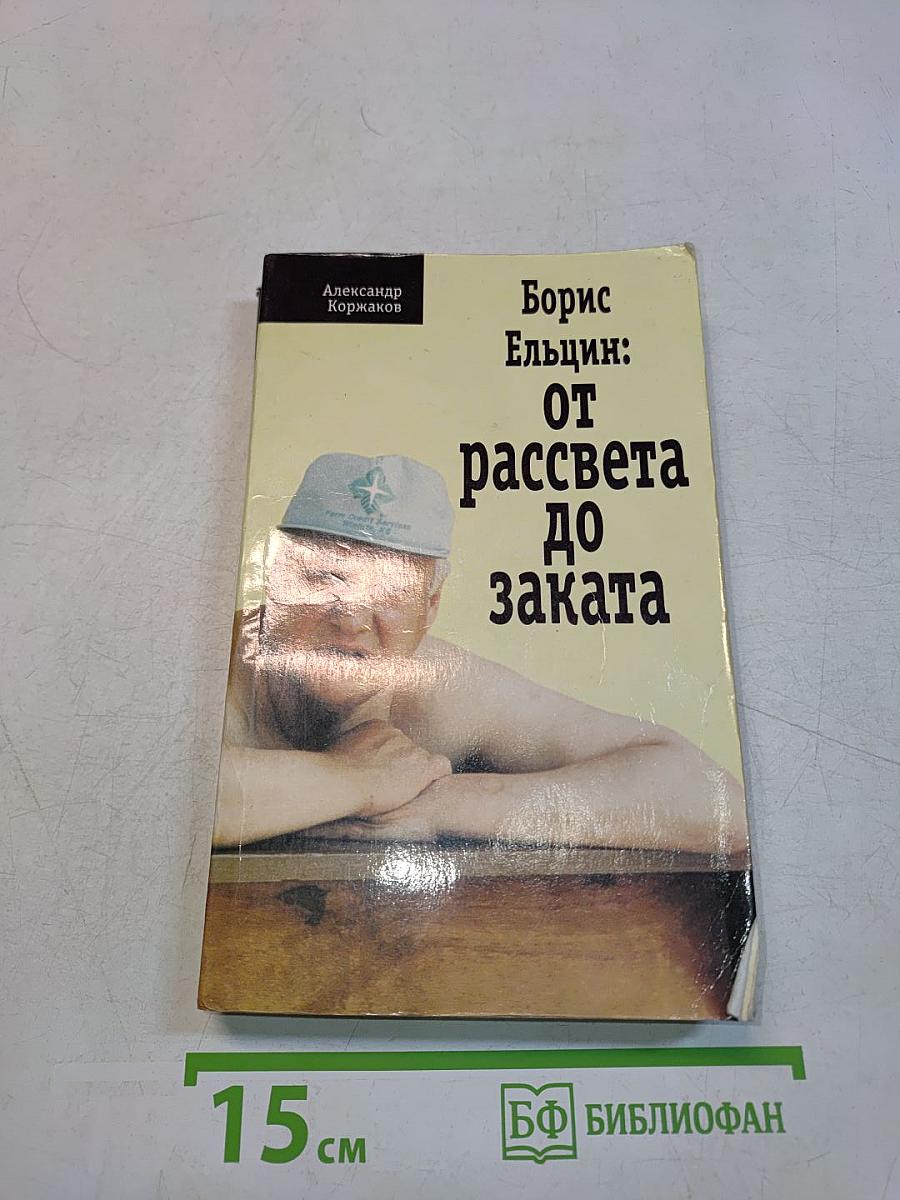 Борис Ельцин: от рассвета до заката