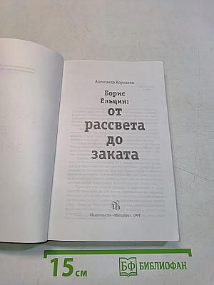 Борис Ельцин: от рассвета до заката