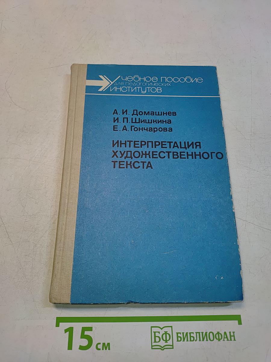 Интерпретация художественного текста
