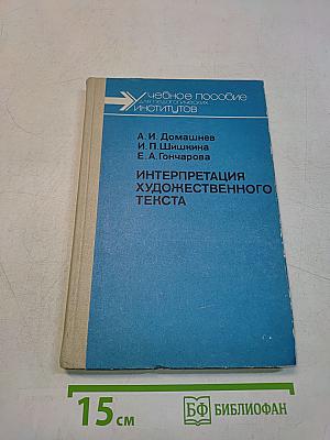 Интерпретация художественного текста