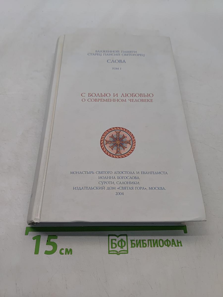 С болью и любовью о современном человеке. Том 1