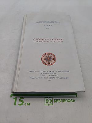 С болью и любовью о современном человеке. Том 1
