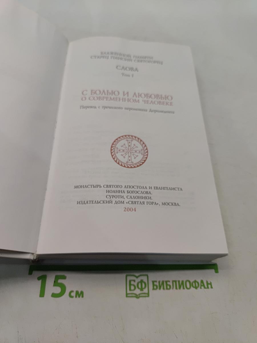 С болью и любовью о современном человеке. Том 1