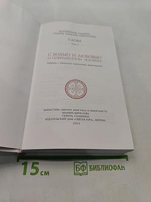 С болью и любовью о современном человеке. Том 1