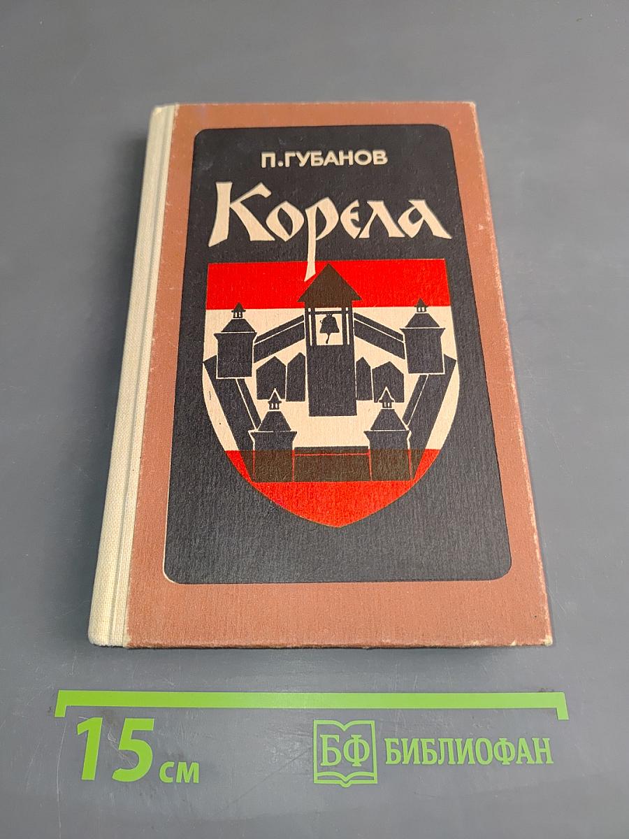 Корела. Повести и рассказы