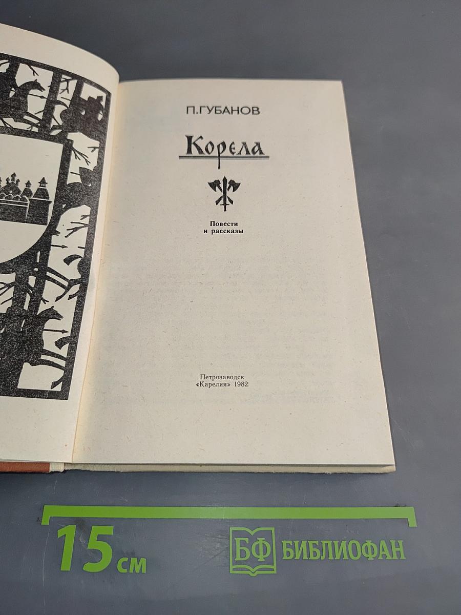 Корела. Повести и рассказы