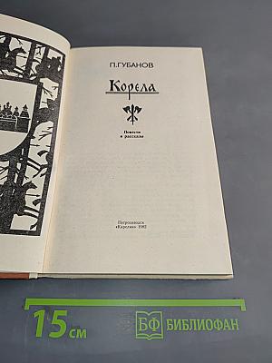 Корела. Повести и рассказы