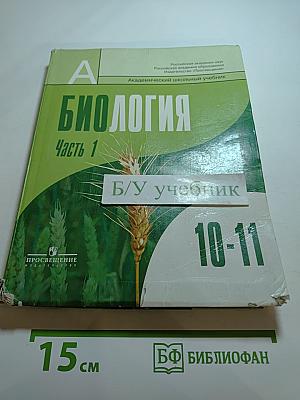 Биология. Общая биология 10-11 классы. Часть 1