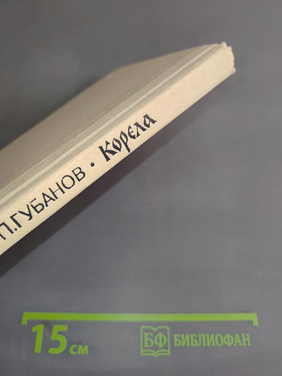 Корела. Повести и рассказы