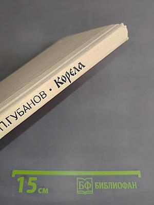 Корела. Повести и рассказы