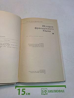 История французского языка