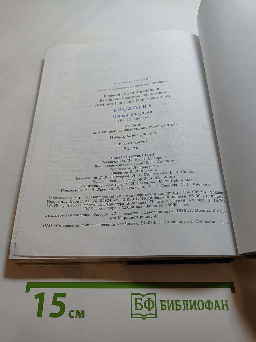 Биология. Общая биология 10-11 классы. Часть 1