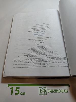 Биология. Общая биология 10-11 классы. Часть 1