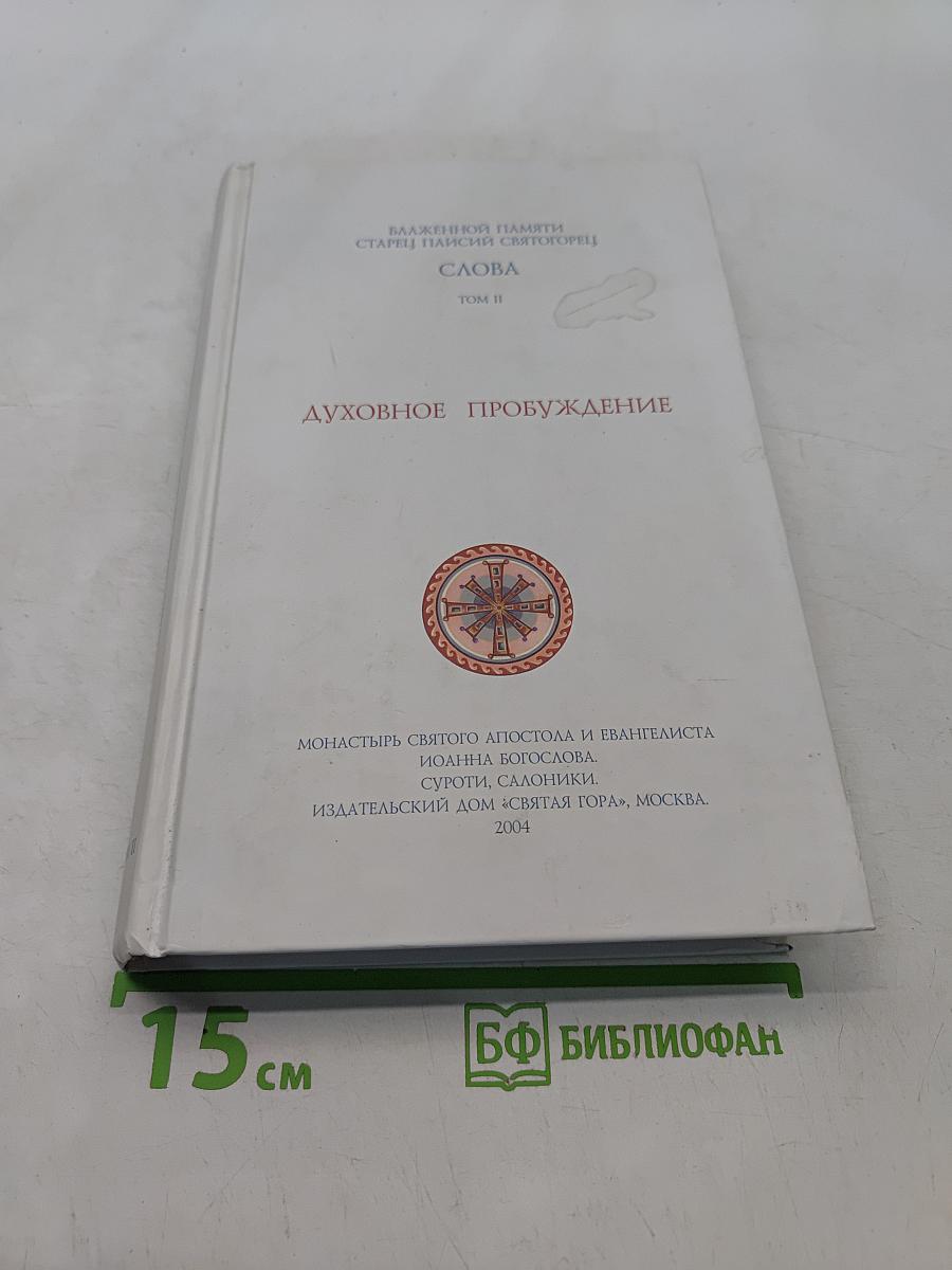 Духовное пробуждение. Слова. Том II
