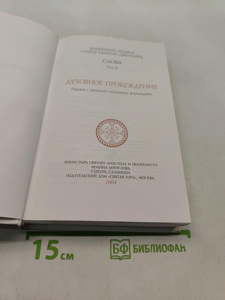 Духовное пробуждение. Слова. Том II