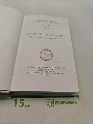 Духовное пробуждение. Слова. Том II
