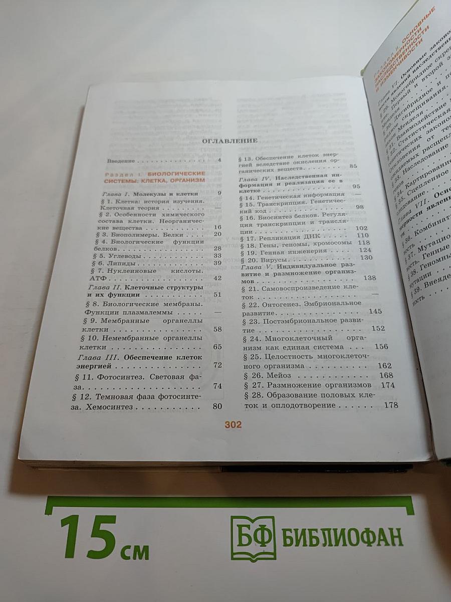 Биология. Общая биология 10-11 классы. Часть 1