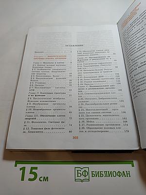 Биология. Общая биология 10-11 классы. Часть 1