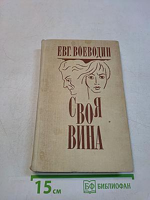 Своя вина