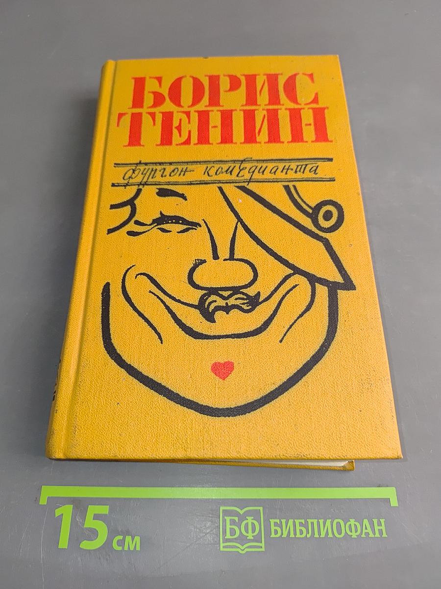 Фургон комедианта. Из воспоминаний