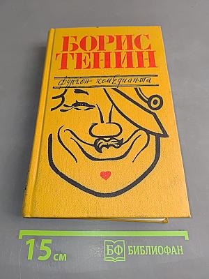 Фургон комедианта. Из воспоминаний