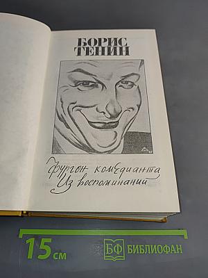 Фургон комедианта. Из воспоминаний