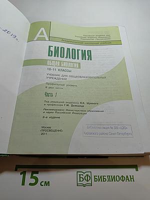Биология. Общая биология 10-11 классы. Часть 1