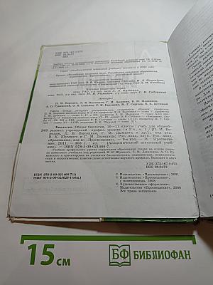 Биология. Общая биология 10-11 классы. Часть 1