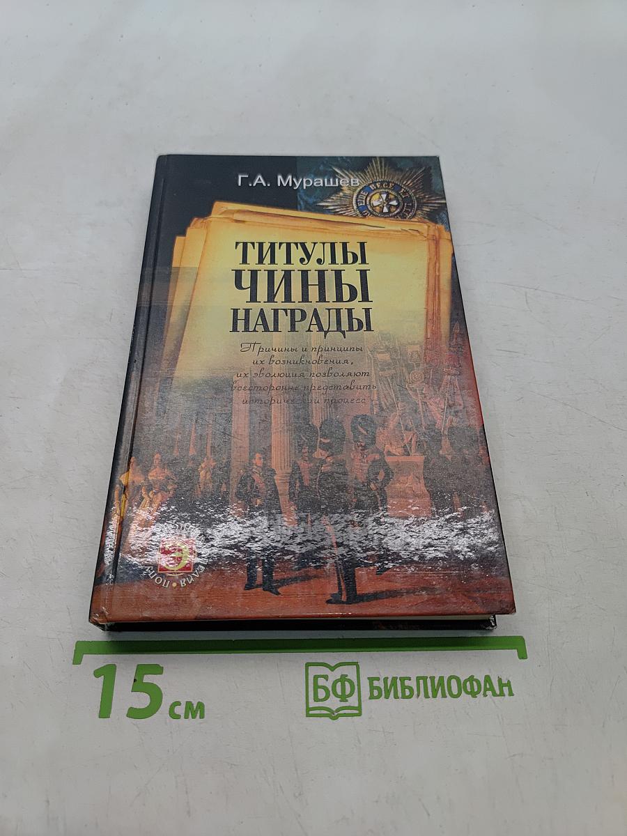 Титулы, чины, награды