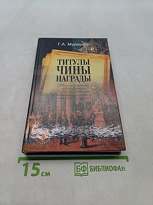 Титулы, чины, награды